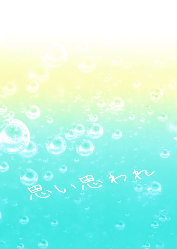 思い思われ