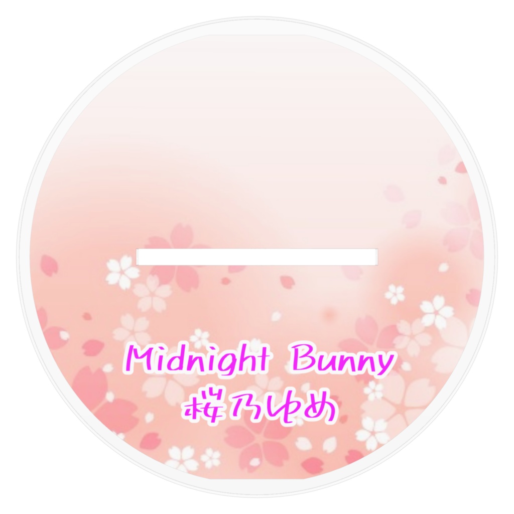 桜乃ゆめアクリルスタンド①