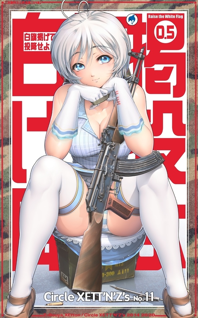 白旗掲げて投降せよ0.5