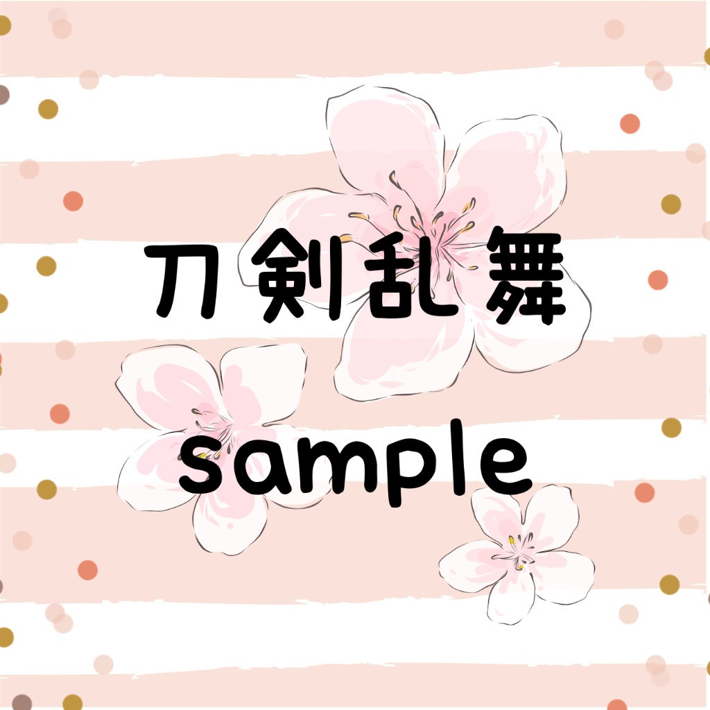 刀剣乱舞　サンプル