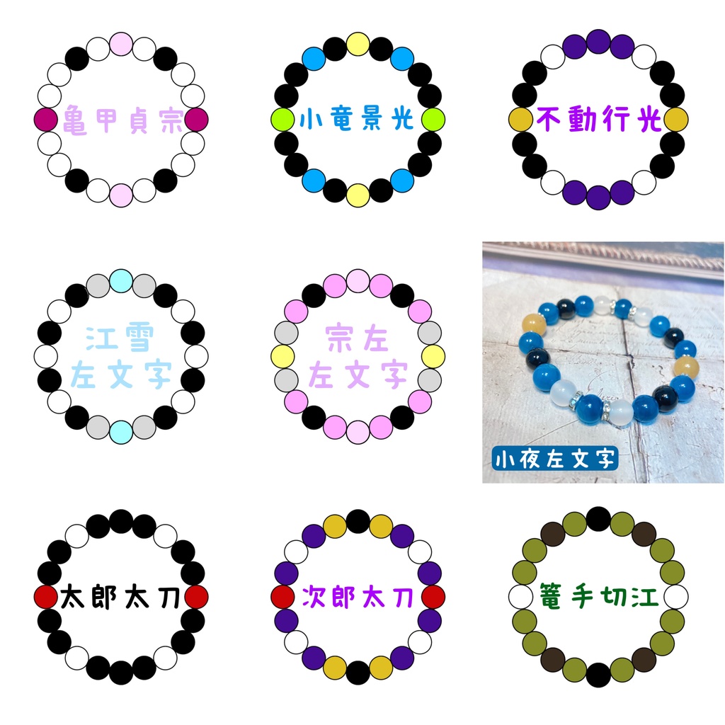 刀剣乱舞イメージ 天然石ブレスレット①