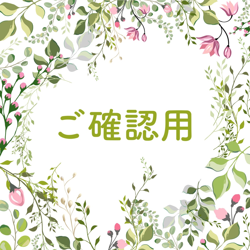 ご確認用