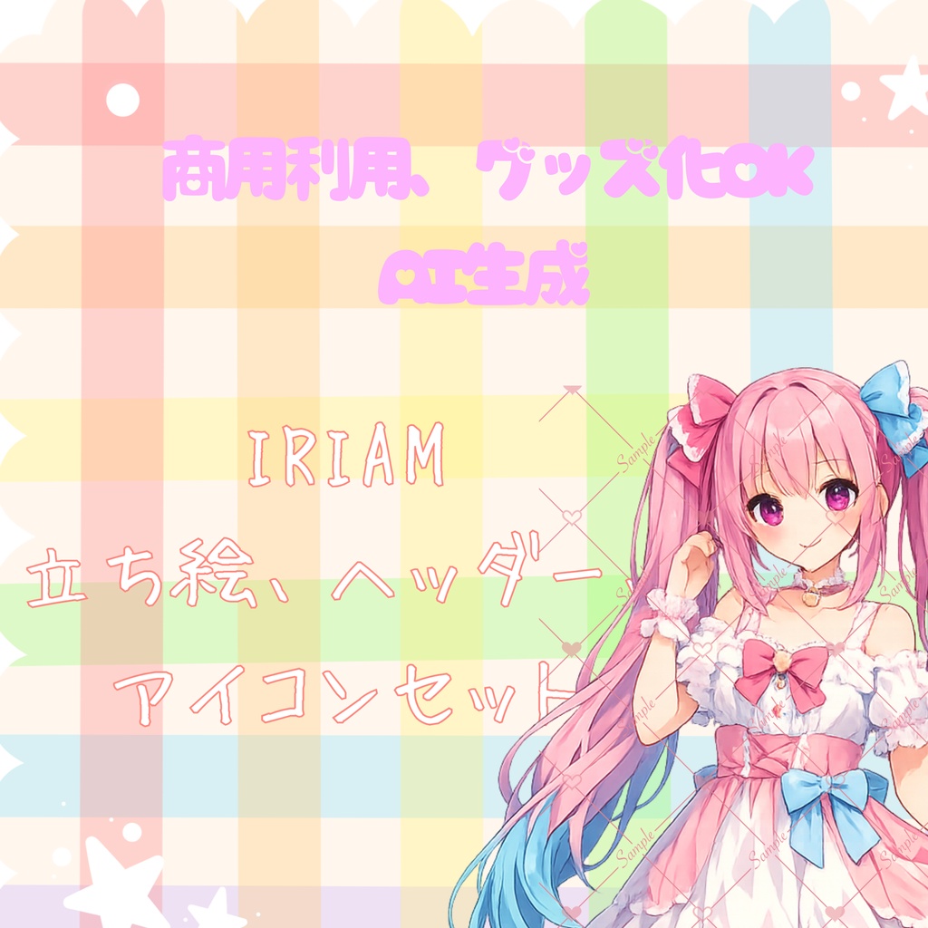 【汎用モデル】IRIAM立ち絵、アイコン、Xヘッダーセット
