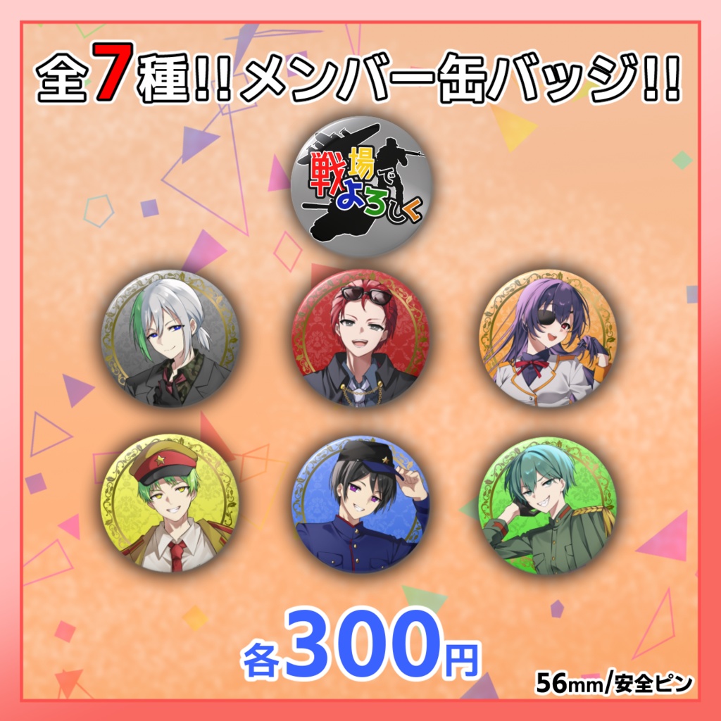 【戦場でよろしく】缶バッジ