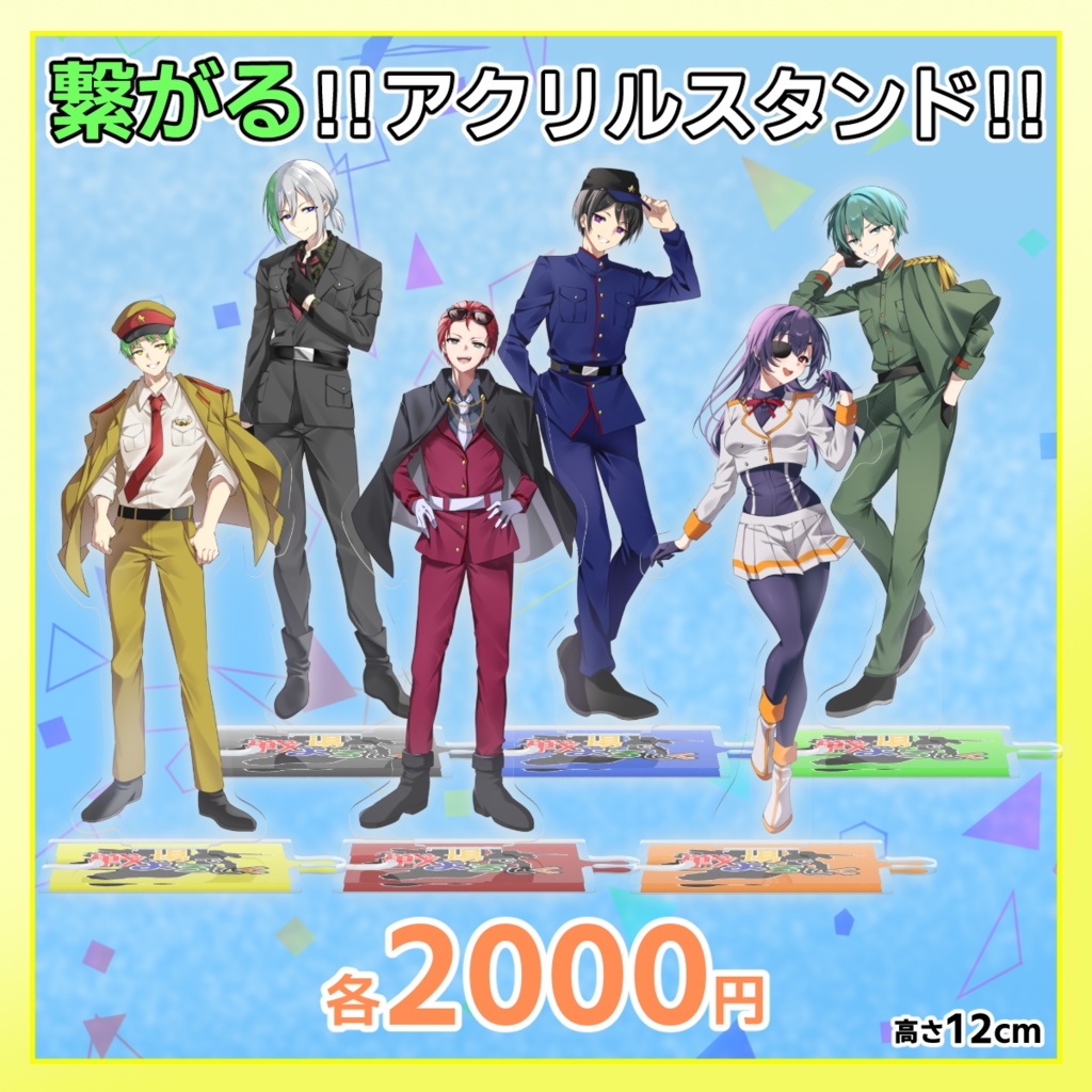 【戦場でよろしく】アクリルスタンド
