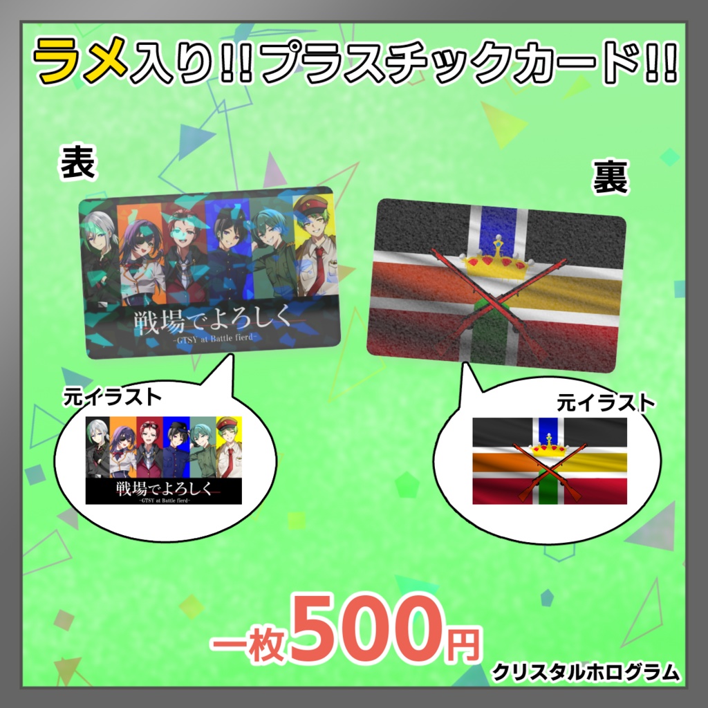 【戦場でよろしく】プラスチックカード