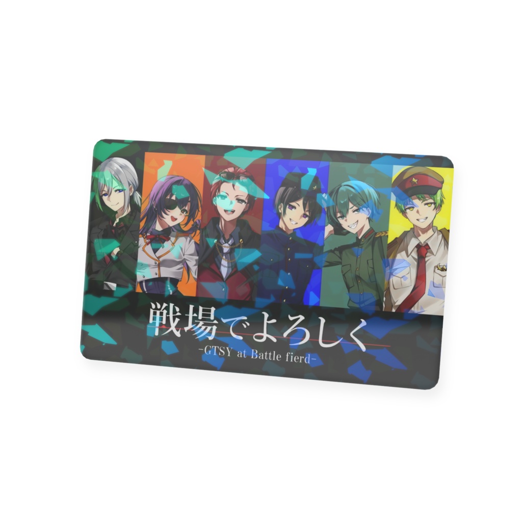 【戦場でよろしく】プラスチックカード