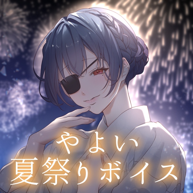【戦場でよろしく】やよい夏祭りボイス2025