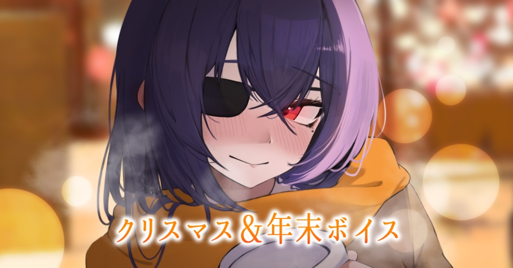 クリスマス＆年末ボイス2025