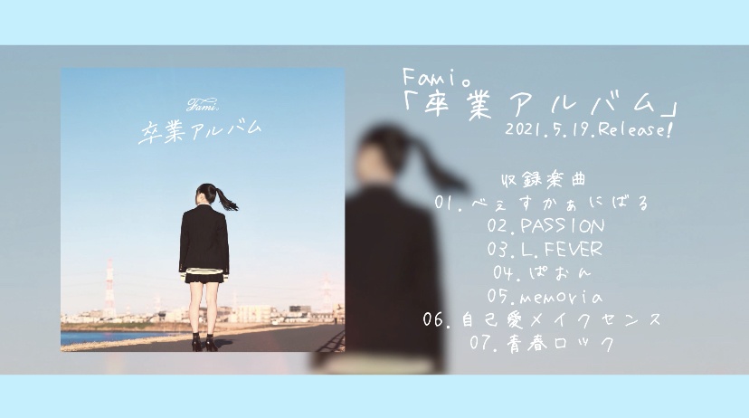 Fami。1st Album「卒業アルバム」【BOOTH限定メイキング映像付き！】