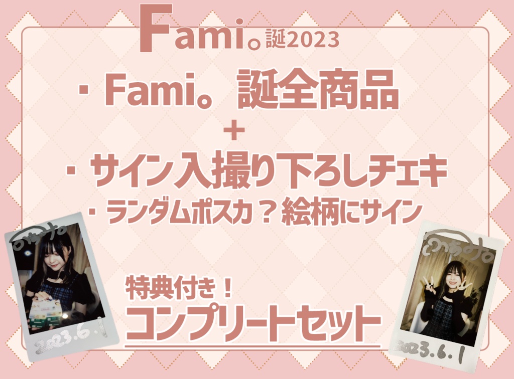 【受注生産】Fami。誕2023コンプリートセット【撮り下ろし直筆サイン入りチェキ付き】