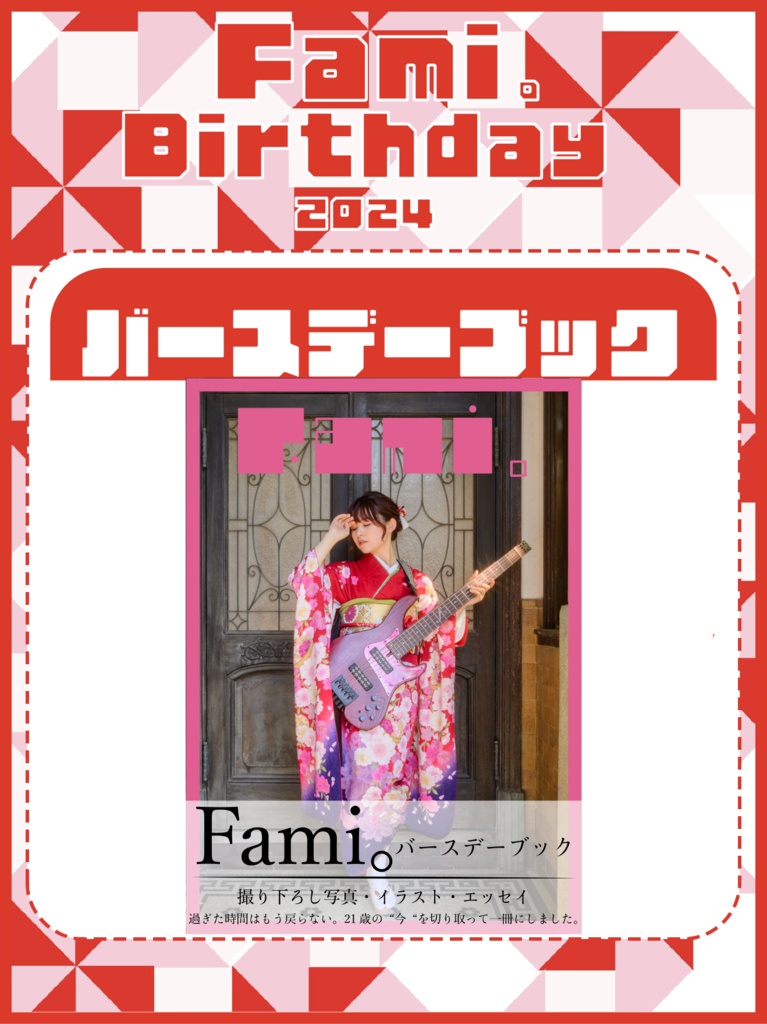 バースデーブック「またたき」【Fami誕2024】