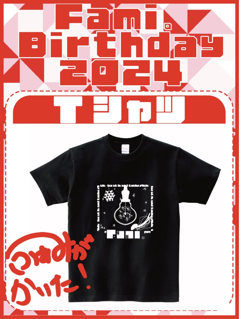 【受注生産】Tシャツ【Fami誕2024】