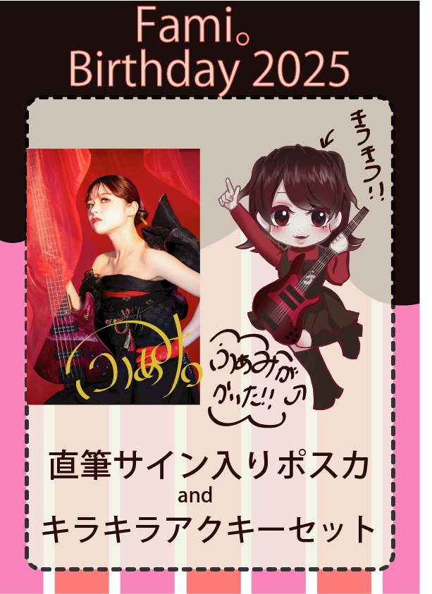 【受注生産】直筆サイン入りポスカ&キラキラアクキセット【Fami。Birthday 2025】