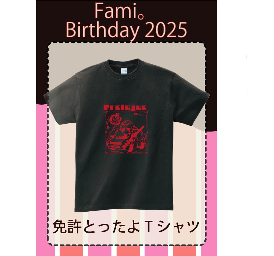 【受注生産】免許とったよTシャツ【Fami。Birthday 2025】