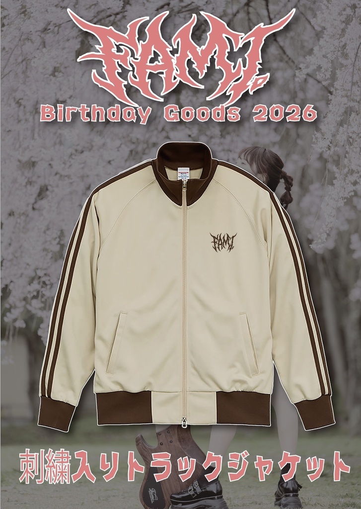 【受注生産】刺繍入りトラックジャケット【Fami。Birthday 2026】