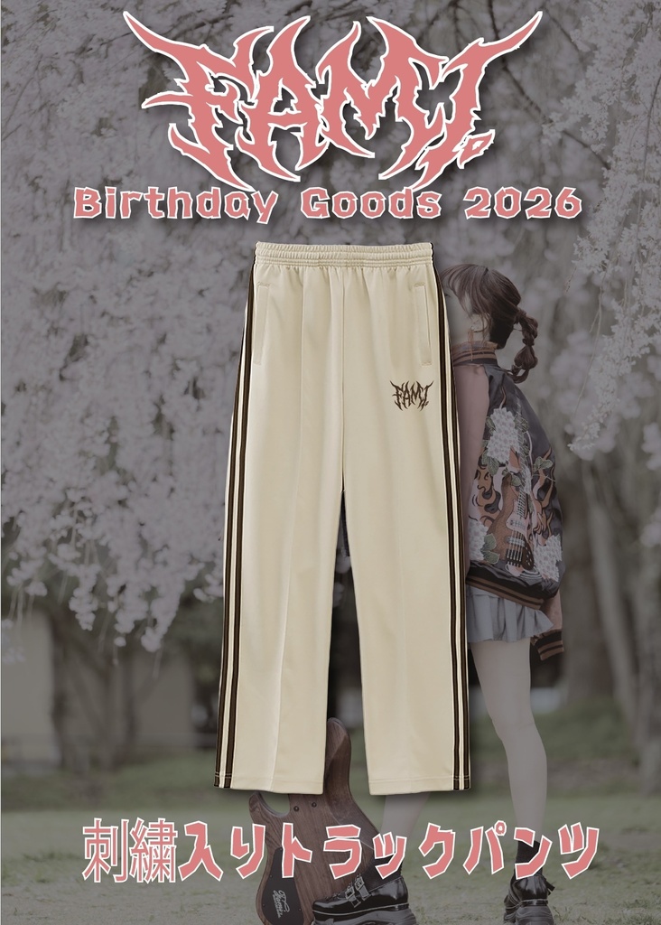 【受注生産】刺繍入りトラックパンツ【Fami。Birthday 2026】