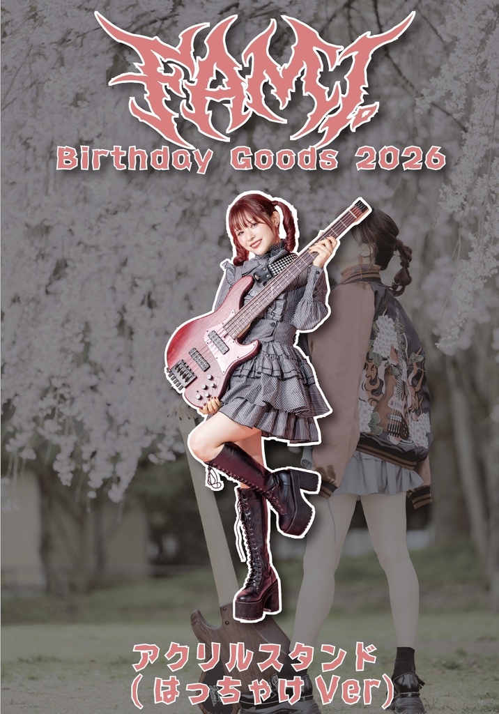 【受注生産】アクリルスタンド(はっちゃけVer)【Fami。Birthday 2026】