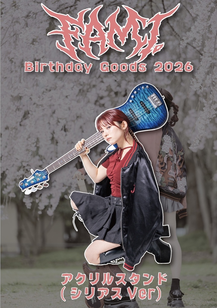 【受注生産】アクリルスタンド(シリアスVer)【Fami。Birthday 2026