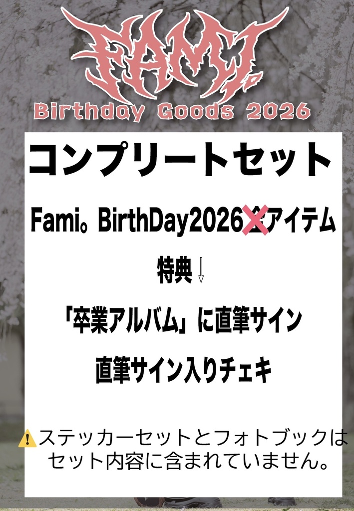 【受注生産】コンプリートcompleteセット【Fami。Birthday 2026】