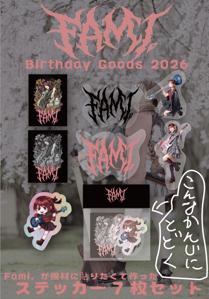 【受注生産】ステッカー7枚セット【Fami。Birthday 2026】