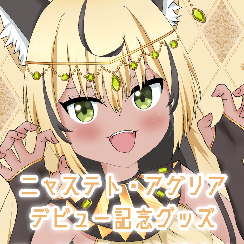 【10セット限定】ニャステト・アゲリア　デビュー記念グッズセット！