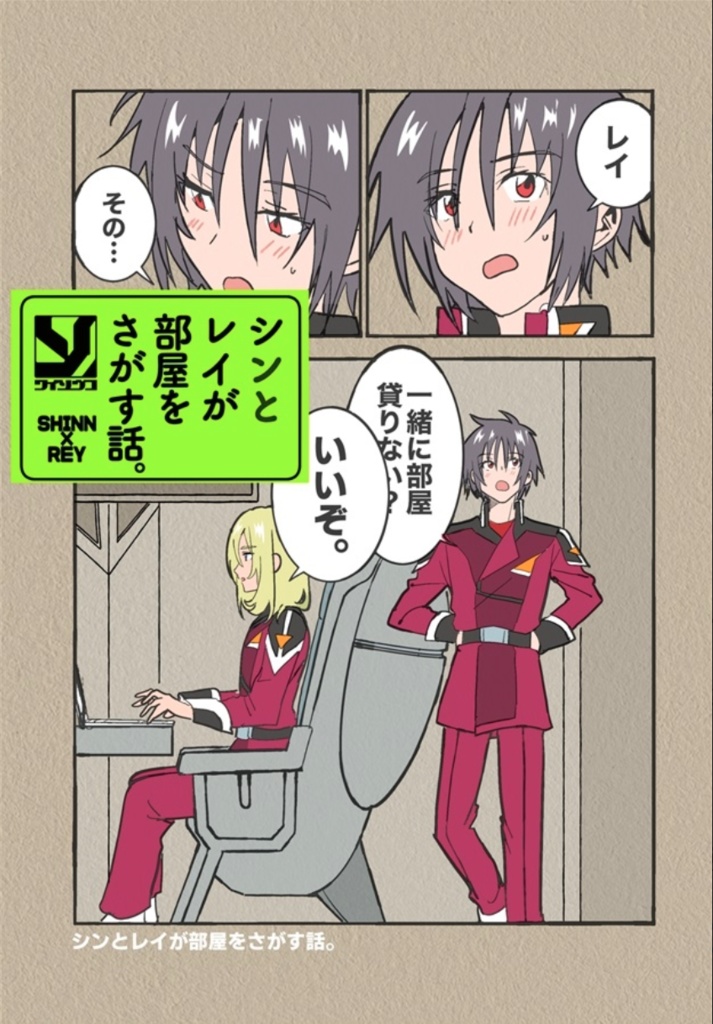 シンとレイが部屋をさがす話。