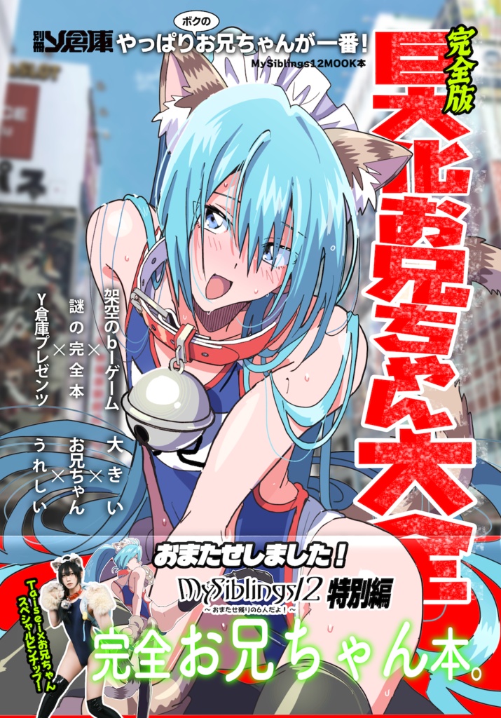 巨大化お兄ちゃん