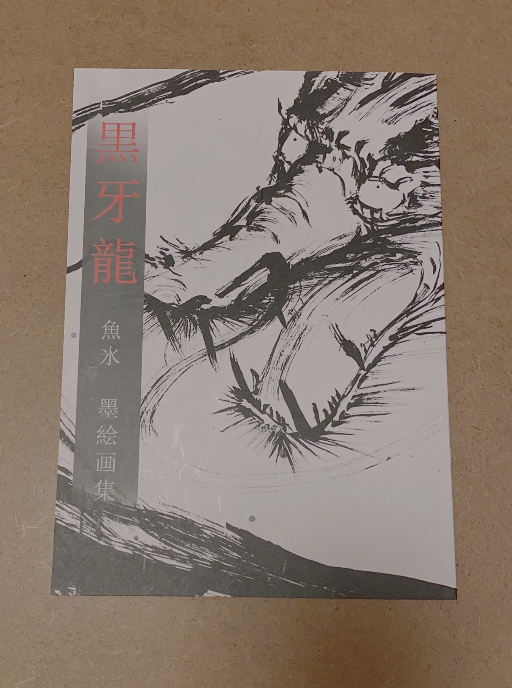 黒牙龍 画集