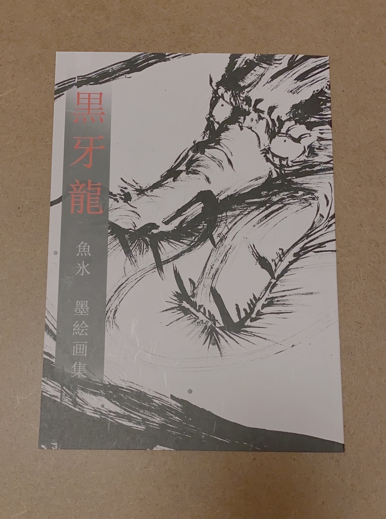 黒牙龍 画集