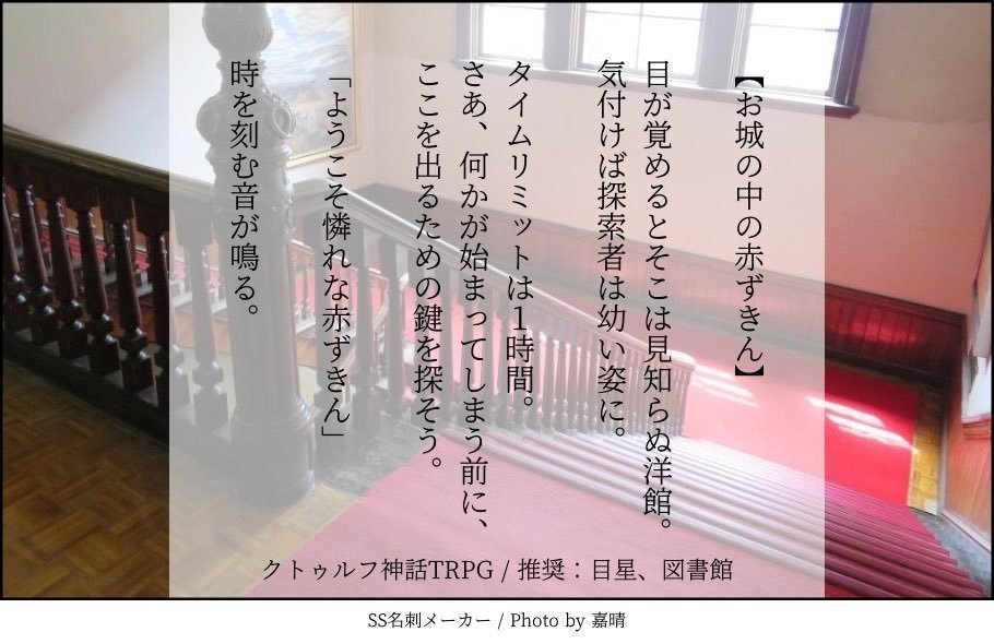 【COC無料シナリオ】お城の中の赤ずきん