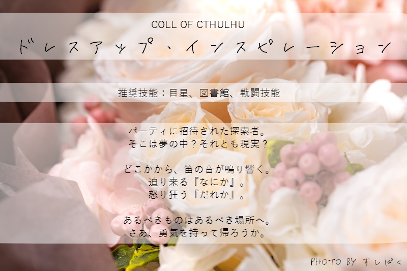 【COC無料シナリオ】ドレスアップ・インスピレーション