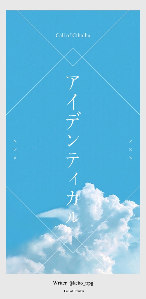 【COC無料シナリオ】アイデンティカル