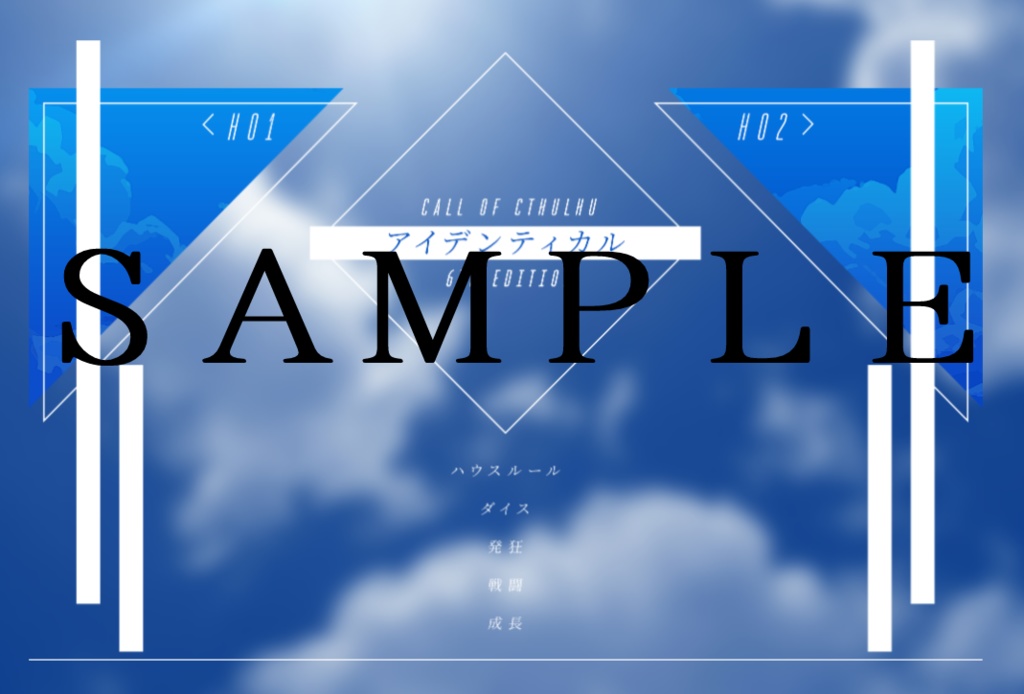 【COC無料シナリオ】アイデンティカル