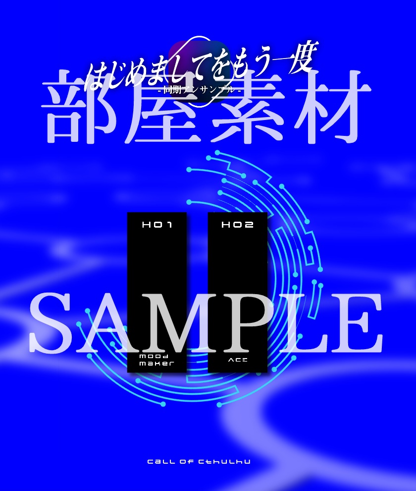 【COC無料シナリオ】はじめましてをもう一度-同期アンサンブル-