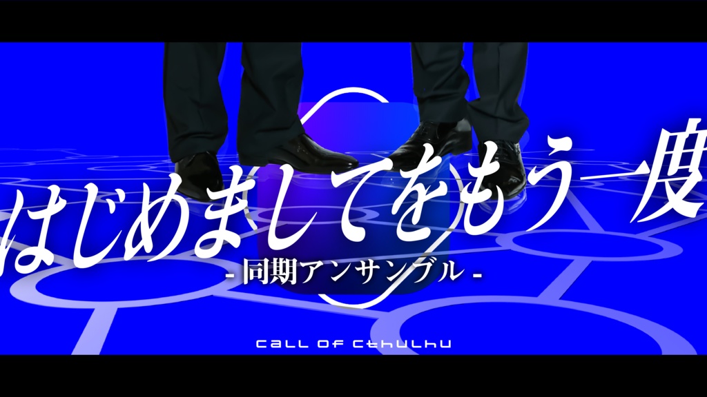 【COC無料シナリオ】はじめましてをもう一度-同期アンサンブル-