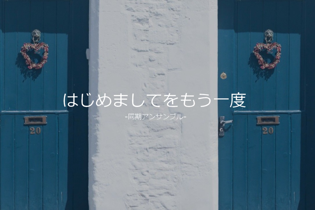 【COC無料シナリオ】はじめましてをもう一度-同期アンサンブル-