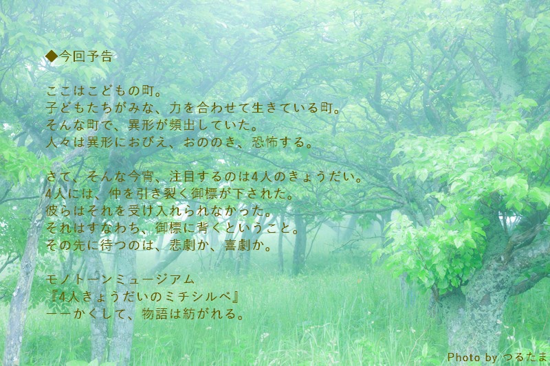 【MM無料演目】4人きょうだいのミチシルベ