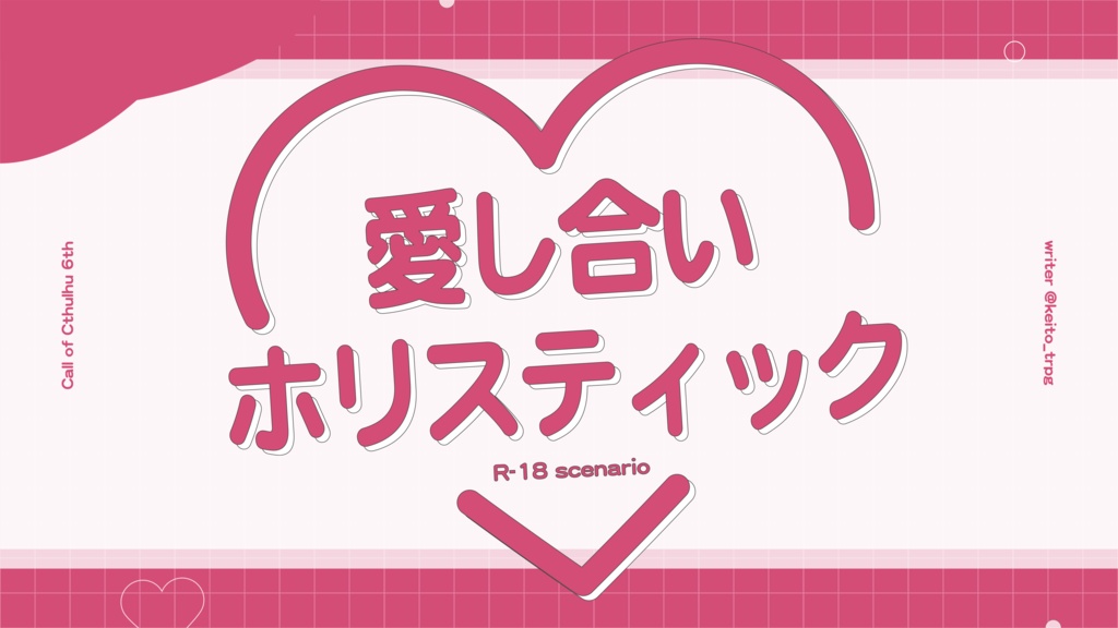 【COC無料シナリオ】愛し合いホリスティック