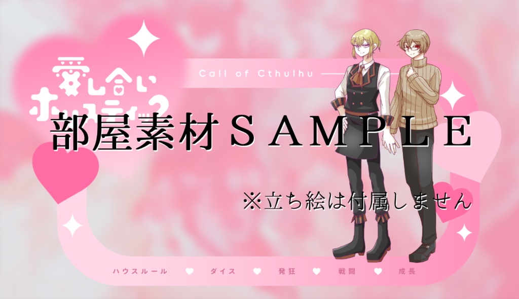 【COC無料シナリオ】愛し合いホリスティック