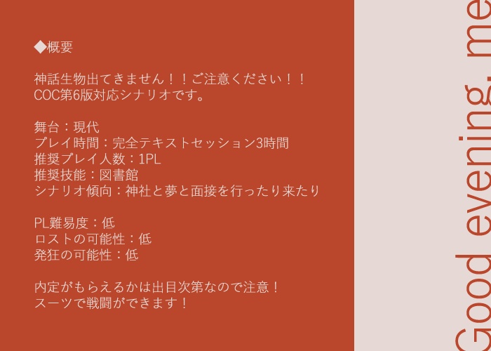 【COC無料シナリオ】Good evening, me