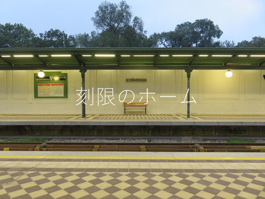 【COC無料シナリオ】刻限のホーム