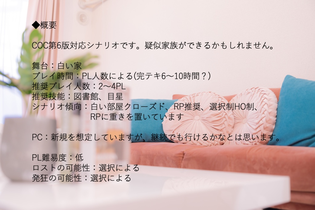 【COCシナリオ】ファミリア