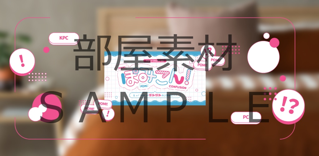 【COC無料シナリオ】ぽみこん!