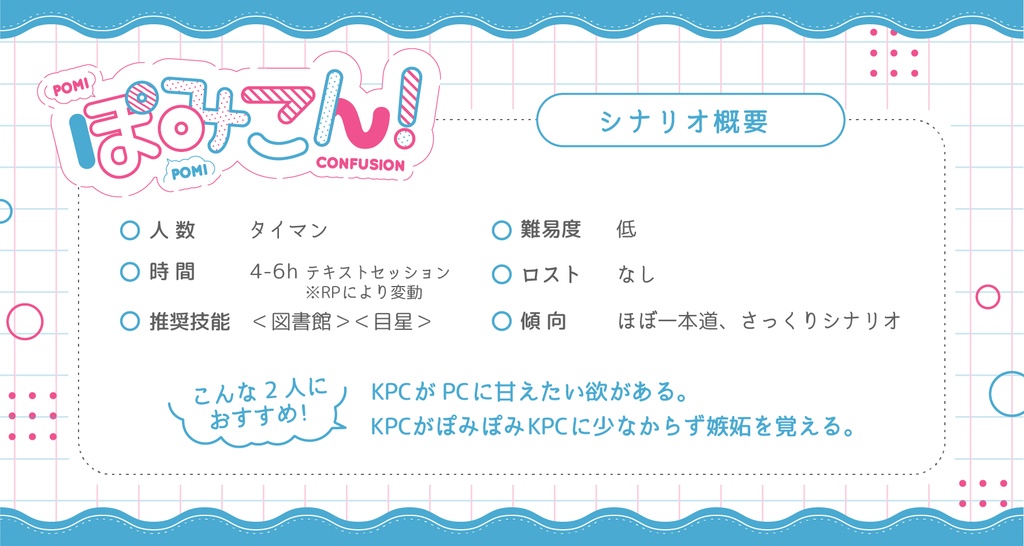 【COC無料シナリオ】ぽみこん!