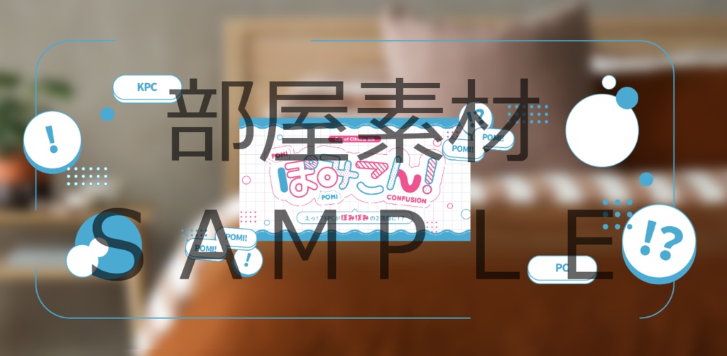 【COC無料シナリオ】ぽみこん!