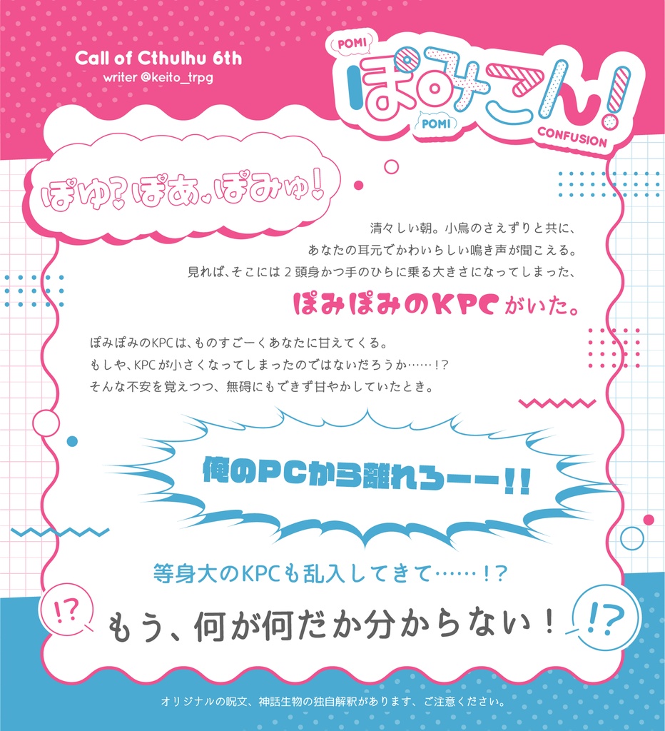 【COC無料シナリオ】ぽみこん!