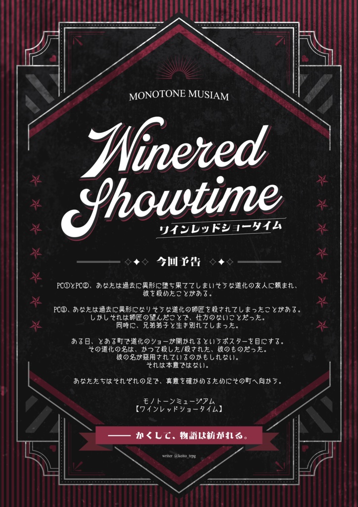 【MM無料演目】ワインレッドショータイム