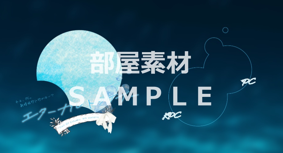 【COC無料シナリオ】エターナルトゥゲザー