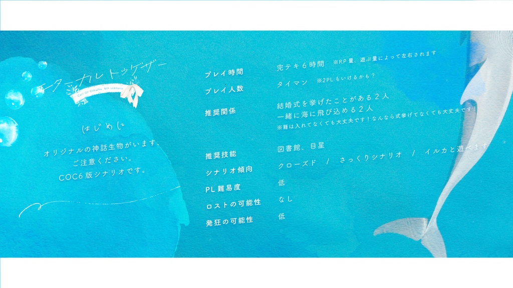 【COC無料シナリオ】エターナルトゥゲザー